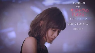 澤田かおり『君がくれたもの』MV(Short ver)/映画「サヨナラの代わりに」イメージソング