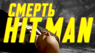 КАК УНИЧТОЖИЛИ МУЗЫКУ HITMAN