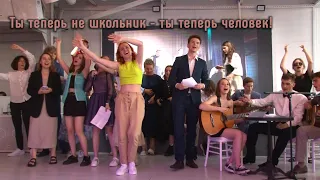 "Ты теперь не школьник - ты теперь человек!" (Выпускной капустник 2021)