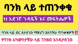 ባንክ አካውንት ላይ የሚገባ ገንዘብ ይዞ የሚመጣው ችግር እና መፍትሔ /bank and tax system in Ethiopia/Ethiopia tax system/