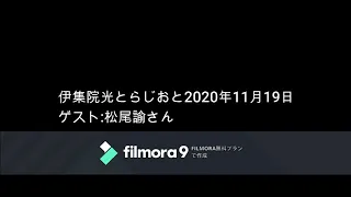 伊集院光とらじおと　2020年11月19日（木）　ゲスト： 松尾諭さん