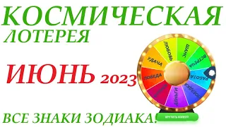 Космическая ЛОТЕРЕЯ ИЮНЬ 2023🚀Прогноз на май👍ВСЕ знаки зодиака! Счастливое событие месяца!🌞