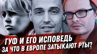 ГУФ И ЕГО ИСПОВЕДЬ. О ЧЕМ В ЕВРОПЕ ГОВОРИТЬ НЕЛЬЗЯ? РУДКОВСКАЯ И СПЛОШНОЙ ПЛАГИАТ. КОНЕЦ ИЗОЛЯЦИИ?