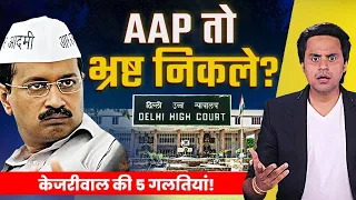 Kejriwal के Corruption पर मुहर? | ये 5 गलतियां पड़ी भारी | Liquor Policy Scam | RJ Raunac