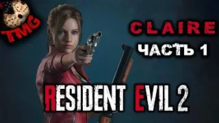 Resident Evil 2 Remake - Прохождение на русском за Клэр - Сценарий Б - Часть 1