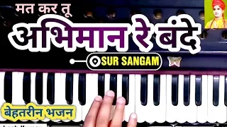 मत कर तू अभिमान रे बंदे || Harmonium Sur Sangam || सीखिये लाजवाब भजन और आंनद लीजिये संगीत का लगातार