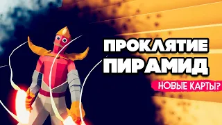 Totally Accurate Battle Simulator - ПРОКЛЯТИЕ ВЕРНУЛОСЬ в TABS, НОВЫЕ КАРТЫ в ТАБС