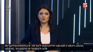 Հայլուր 12։30 Անվտանգային սկանդալ՝ ապրիլի 24-ին. ծաղիկներն ստուգել են մետաղորսիչ սարքով