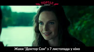 Трейлер фільму "Доктор Сон"! З 7-го листопада