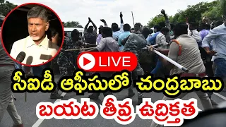 🔴LIVE: సీఐడీ ఆఫీసులో చంద్రబాబు.. బయట తీవ్ర ఉద్రిక్తత | Chandrababu Arrest | TDP | News18 Telugu