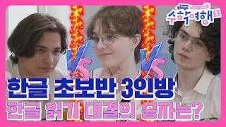 도전! 한글 읽기! [방과 후 코리아:수학여행2]