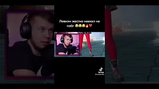 Хахахах крутой Левкин 😎❤