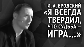 Иосиф Бродский. Я всегда твердил, что судьба — игра...