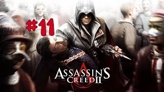 |Assassins Creed 2| #11 |Роза|