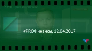 #PROФинансы, 12.04.2017