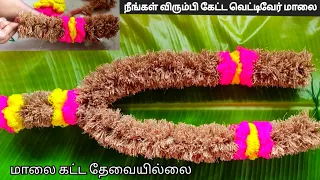 வெட்டிவேர் மாலை கட்டுவது எப்படி /vetti veru maalai kattuvathu eppadi