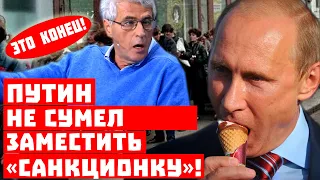 Всё пропало, Путин не смог заменить «санкционку»! Байки «свободной прессы» к вашему столу!