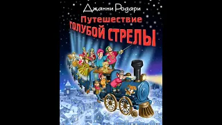 Джанни Родари "Путешествие Голубой Стрелы" аудиокнига