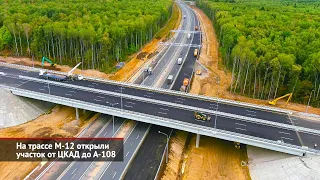 На трассе М-12 открыли участок от ЦКАД до А-108 | Новости с колёс №2181