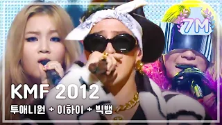 2NE1, LEE HI VS BIGBANG - 투애니원, 이하이 VS 빅뱅, KMF 2012