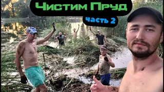 НАВОДИМ ПОРЯДОК НА ПРУДУ часть 2