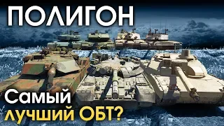 ПОЛИГОН 158: Самый лучший ОБТ? / War Thunder