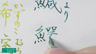 【色彩雫 iroshizuku】24色で魚編の漢字