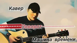 Машина времени _ Поворот. кавер 🎸