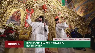 Привітання від митрополита ПЦУ Епіфанія