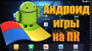 Как играть в Android игры на ПК - Nox App Player