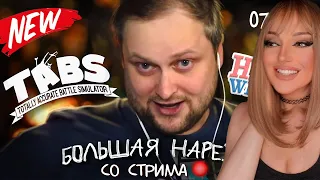 Большая Нарезка с Куплиновым | TABS - HappyWheels - Rock of Ages | Реакция на Куплинова