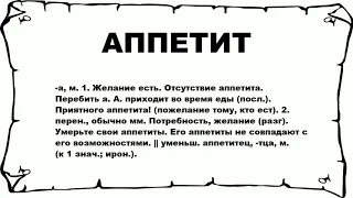 АППЕТИТ - что это такое? значение и описание