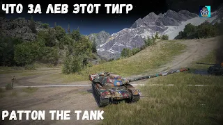 ДАРЕНОМУ КОНЮ В ЗУБЫ НЕ СМОТРЯТ Patton the Tank