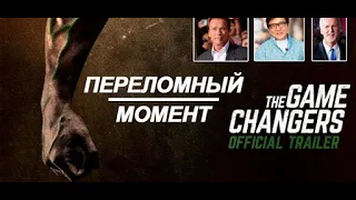 Меняем правила. Переломный момент. The Game Changers