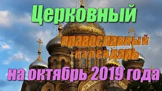 Церковный православный календарь на октябрь 2019 года