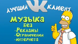 музыка Вконтакте без ограничений (VK mp3 MOD)