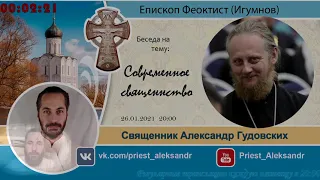 Современное священство. Беседа с епископом Феоктистом (Игумновым)