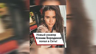 Новый ухажер Ксении Бородиной попал в Сеть! ❤️ #shorts