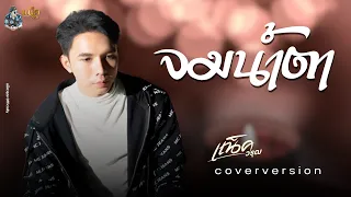 จมน้ำตา - แน็ควรุฒ l COVER VERSION