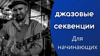 Джазовые секвенции на гитаре. Для начинающих!