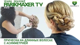 Прическа на длинных волосах с асимметрией. Парикмахер тв parikmaxer.tv