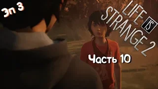 ПРОХОЖДЕНИЕ LIFE is STRANGE 2 (Эпизод 3 "ГЛУШЬ") часть-10 - Трешак начался