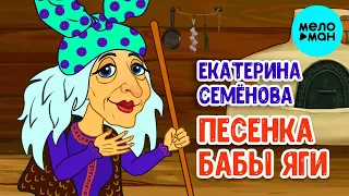 Екатерина Семенова – Песенка Бабы Яги (Single, 2023)