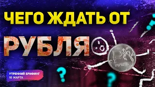 Курс доллара к рублю и его перспективы на фоне риска дефолта и переговоров | Утренний брифинг