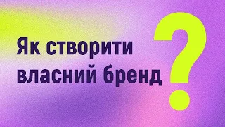 Як створити власний бренд?