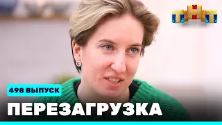 Перезагрузка: 498 выпуск