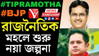 #BJP #Motha : জরুরী তলবে #Delhi পাড়ি দিলেন #মানিক সাহা ও #প্রদ্যুত, রাজনৈতিক মহলে শুরু নয়া জল্পনা