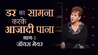 डर का सामना करके आजादी पाना - Facing Fear And Finding Freedom Part 1 - Joyce Meyer