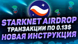 AIRDROP STARKNET | 100% ГАРАНТИЯ ПОЛУЧЕНИЯ | STARKNET + ZKSYNC ERA - НАБИВАЕМ ДЕШЕВЫЕ ТРАНЗАКЦИИ