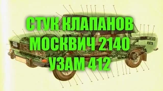 Ремонт ГБЦ МОСКВИЧ. УЗАМ 412. Стучат клапана